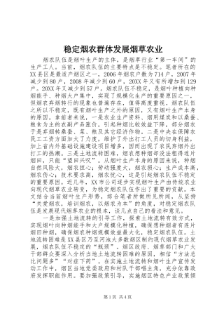 2024年稳定烟农群体发展烟草农业