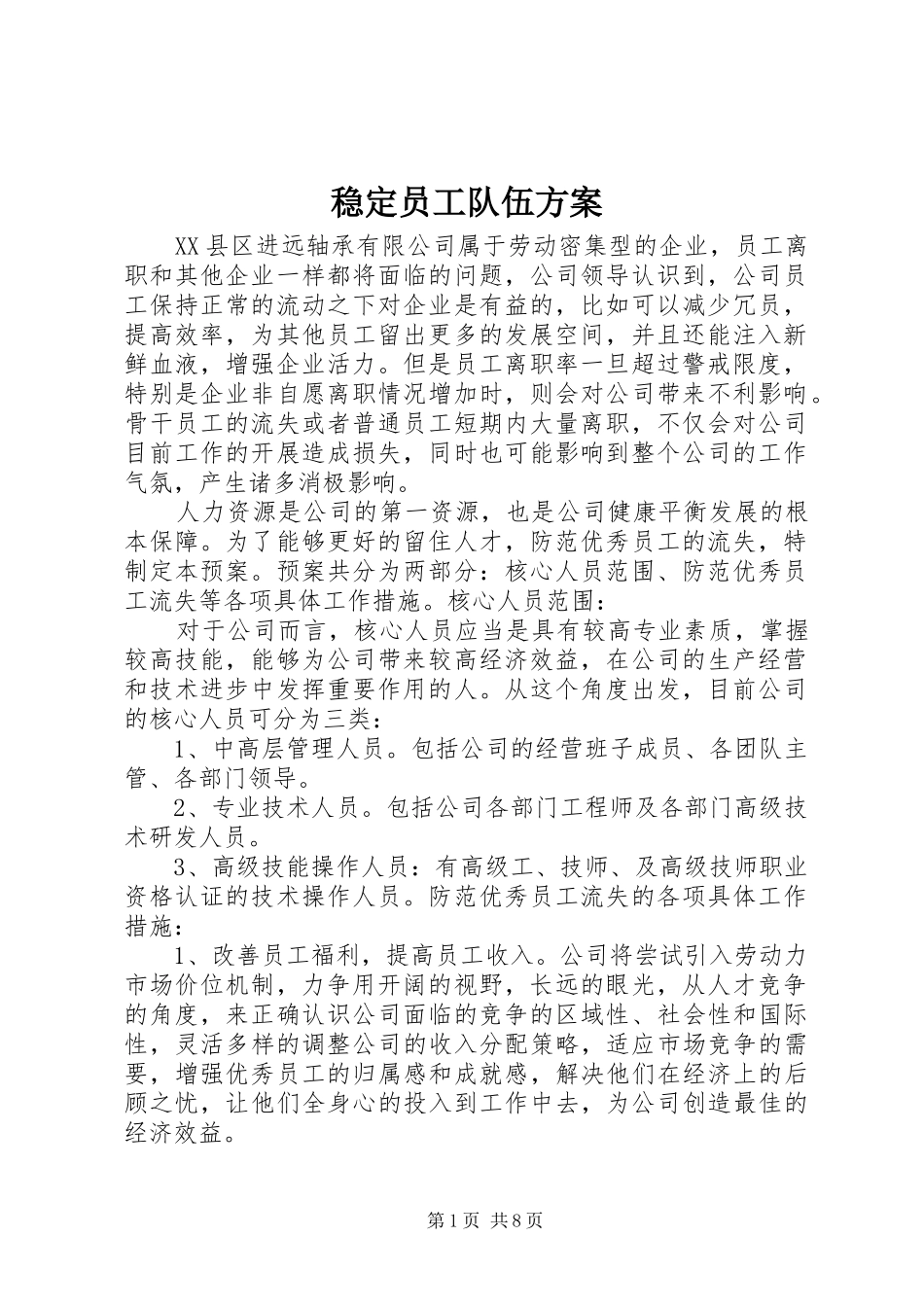 2024年稳定员工队伍方案_第1页