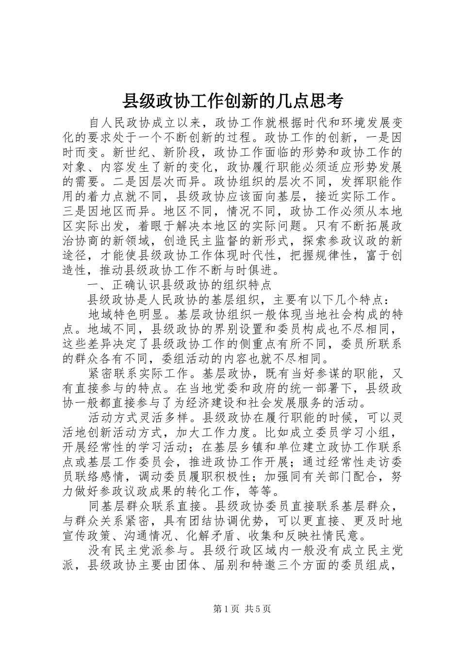 2024年县级政协工作创新的几点思考_第1页