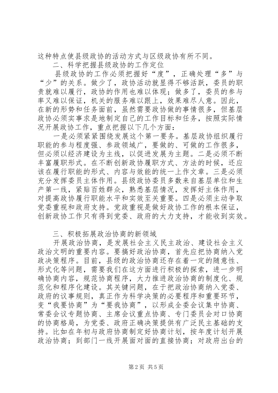 2024年县级政协工作创新的几点思考_第2页