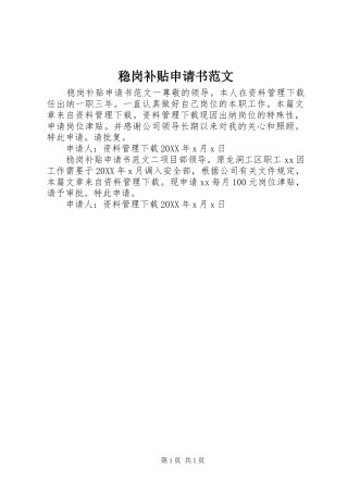 2024年稳岗补贴申请书范文
