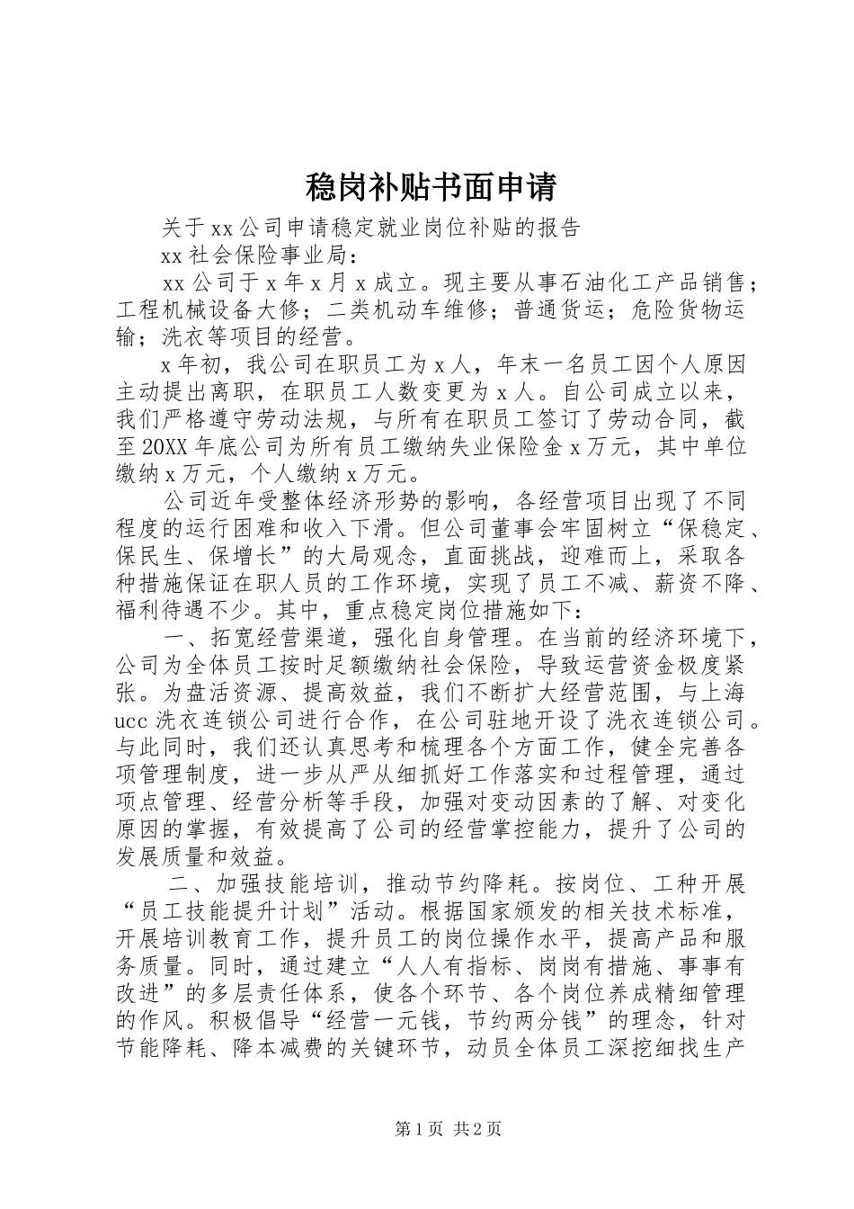 2024年稳岗补贴书面申请_第1页