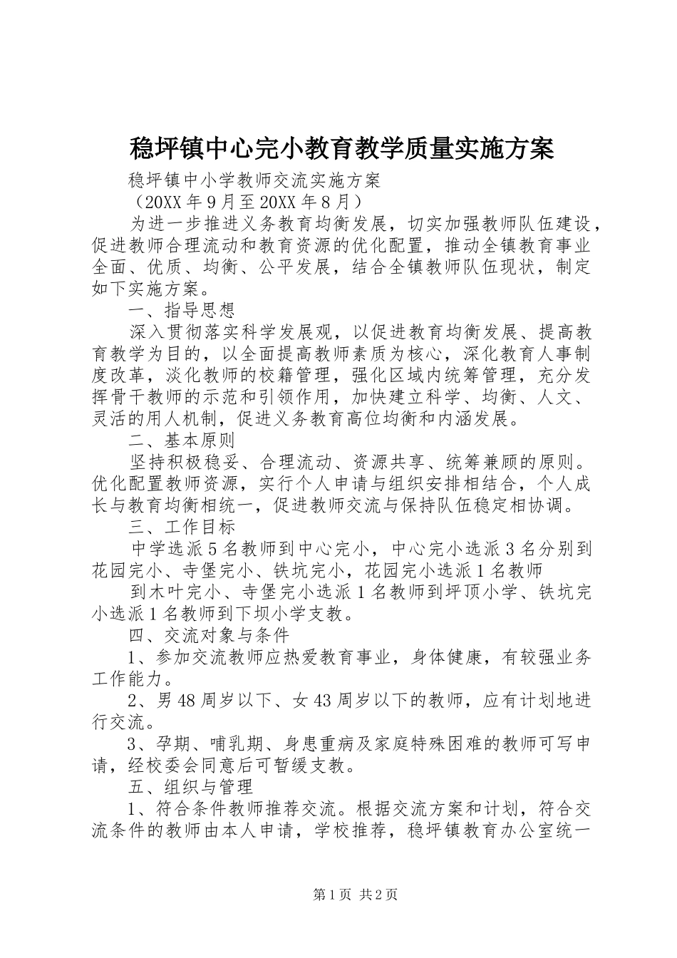 2024年稳坪镇中心完小教育教学质量实施方案_第1页