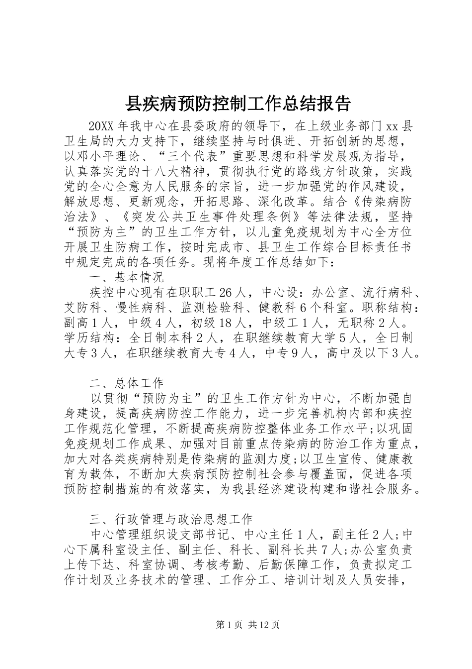 2024年县疾病预防控制工作总结报告_第1页
