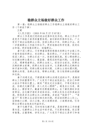 2024年稳群众立场做好群众工作