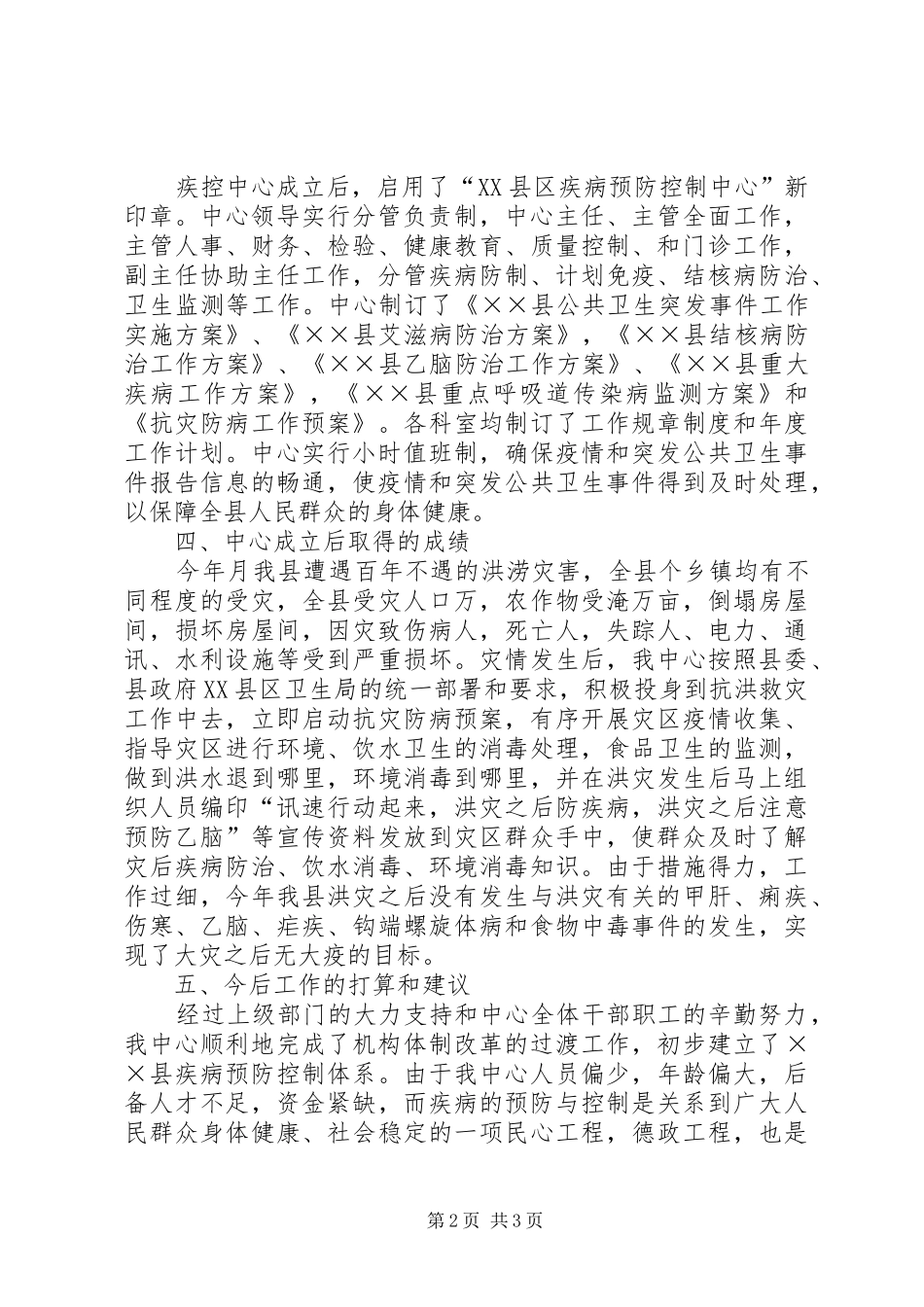 2024年县疾病预防控制体系建设的工作汇报_第2页