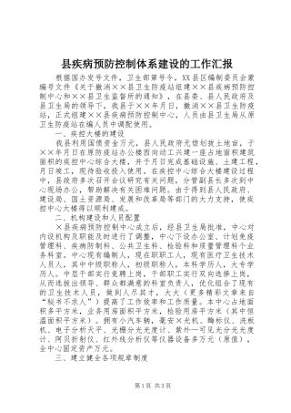 2024年县疾病预防控制体系建设的工作汇报