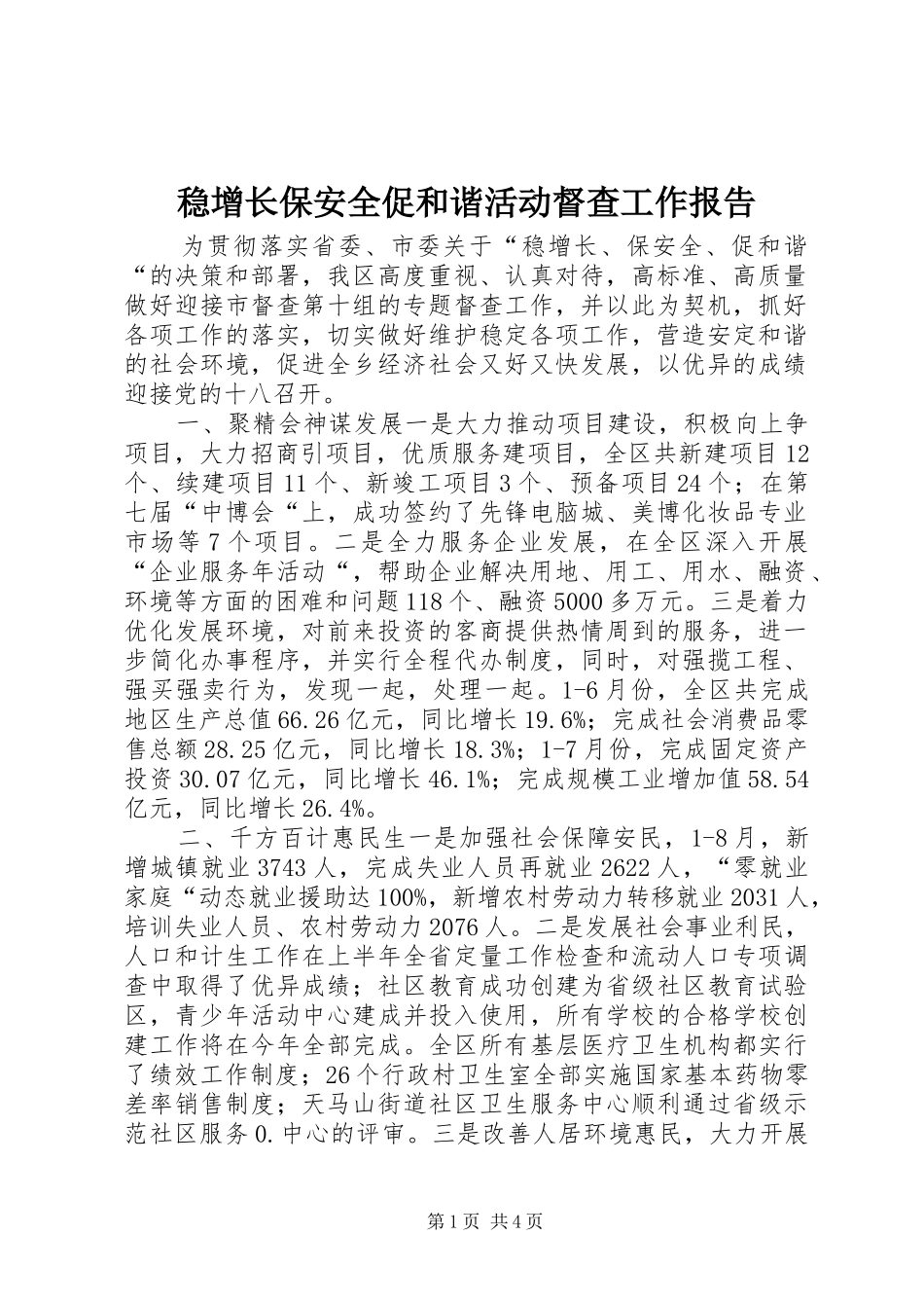 2024年稳增长保安全促和谐活动督查工作报告_第1页