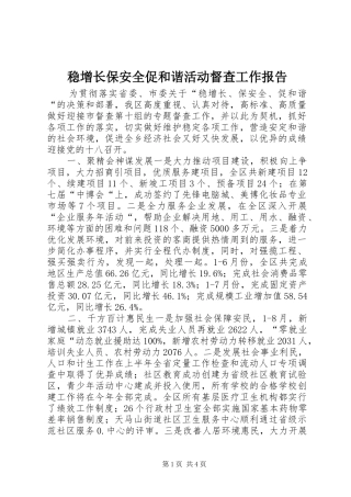 2024年稳增长保安全促和谐活动督查工作报告