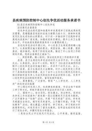 2024年县疾病预防控制中心创先争优活动服务承诺书