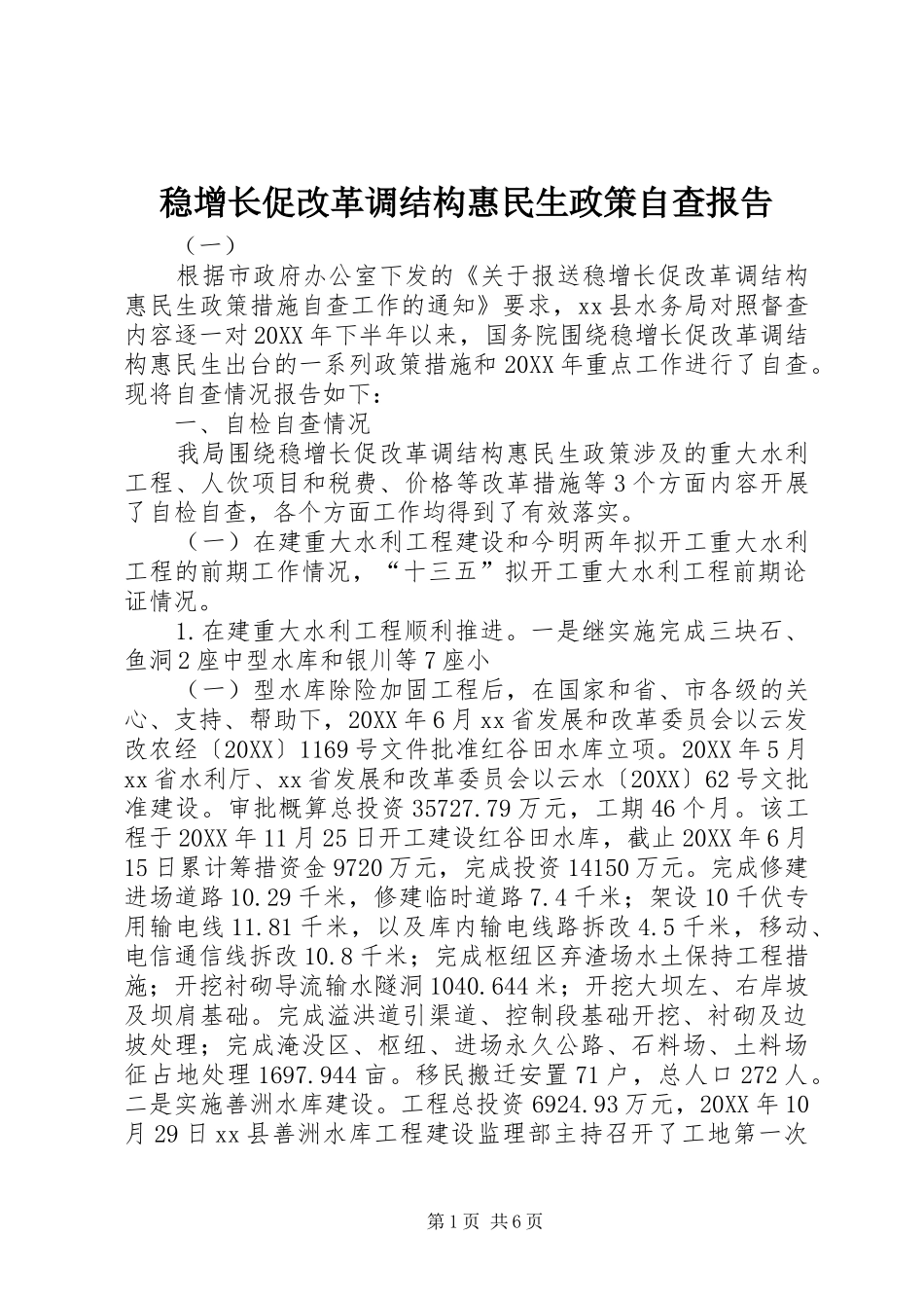 2024年稳增长促改革调结构惠民生政策自查报告_第1页
