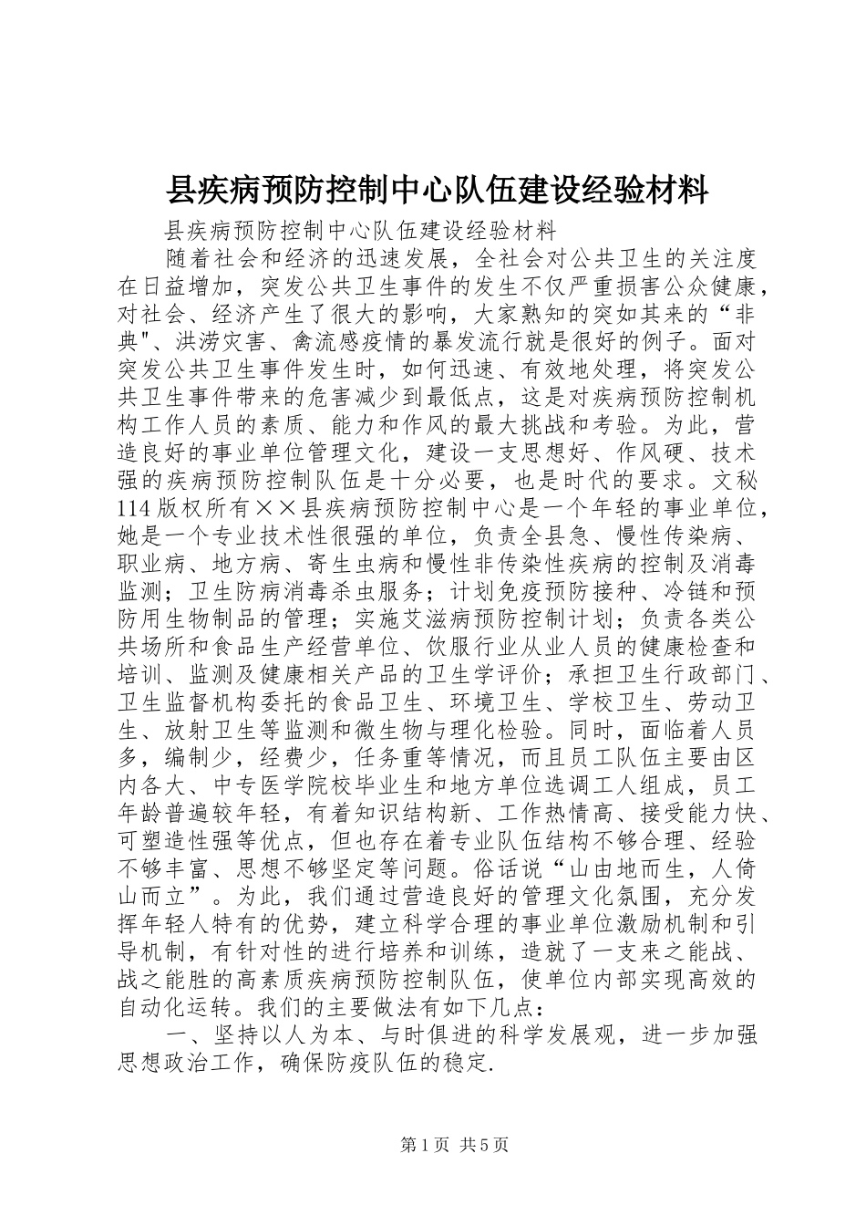 2024年县疾病预防控制中心队伍建设经验材料_第1页