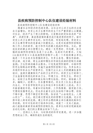 2024年县疾病预防控制中心队伍建设经验材料