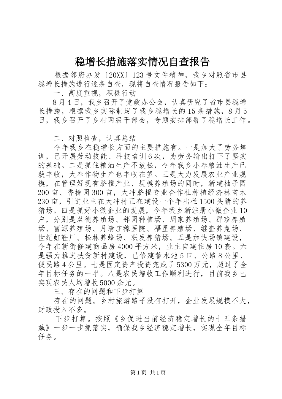 2024年稳增长措施落实情况自查报告_第1页