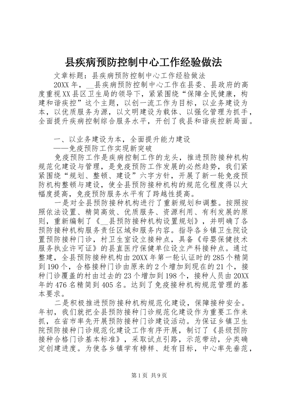 2024年县疾病预防控制中心工作经验做法_第1页
