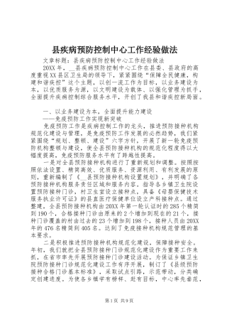 2024年县疾病预防控制中心工作经验做法