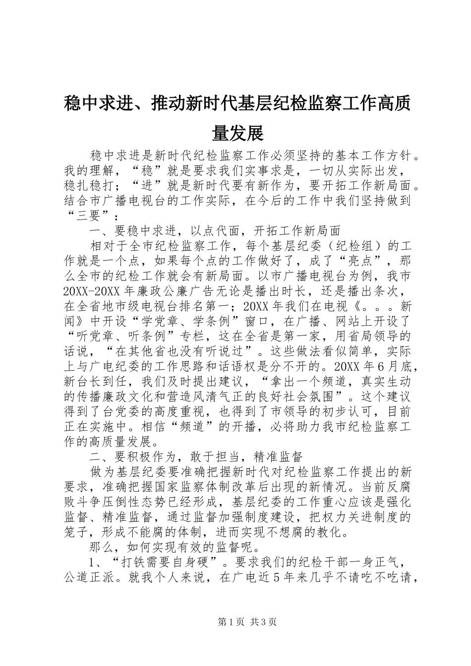 2024年稳中求进推动新时代基层纪检监察工作高质量发展_第1页