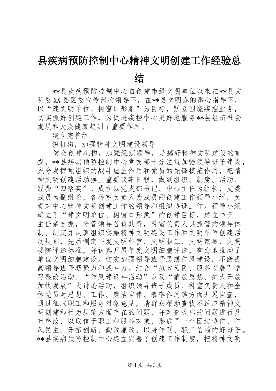 2024年县疾病预防控制中心精神文明创建工作经验总结_第1页