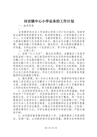 2024年问安镇中心小学总务的工作计划