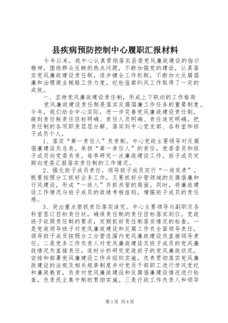 2024年县疾病预防控制中心履职汇报材料