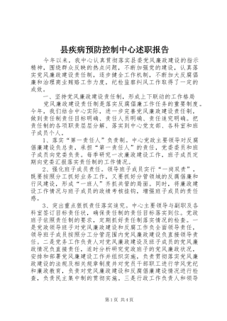 2024年县疾病预防控制中心述职报告