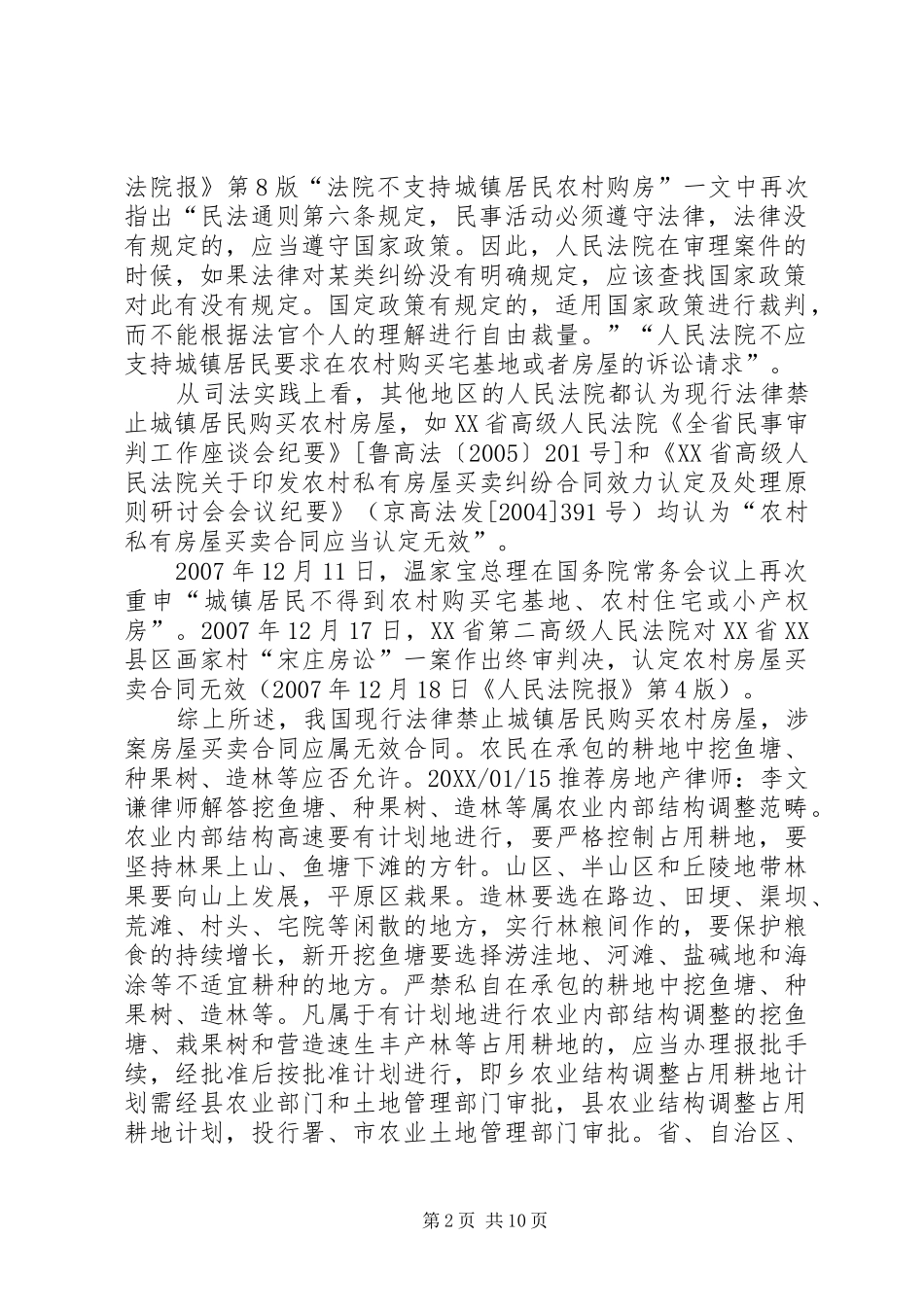 2024年问城镇居民可否购买农村集体土地上的房屋_第2页