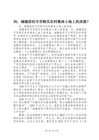 2024年问城镇居民可否购买农村集体土地上的房屋