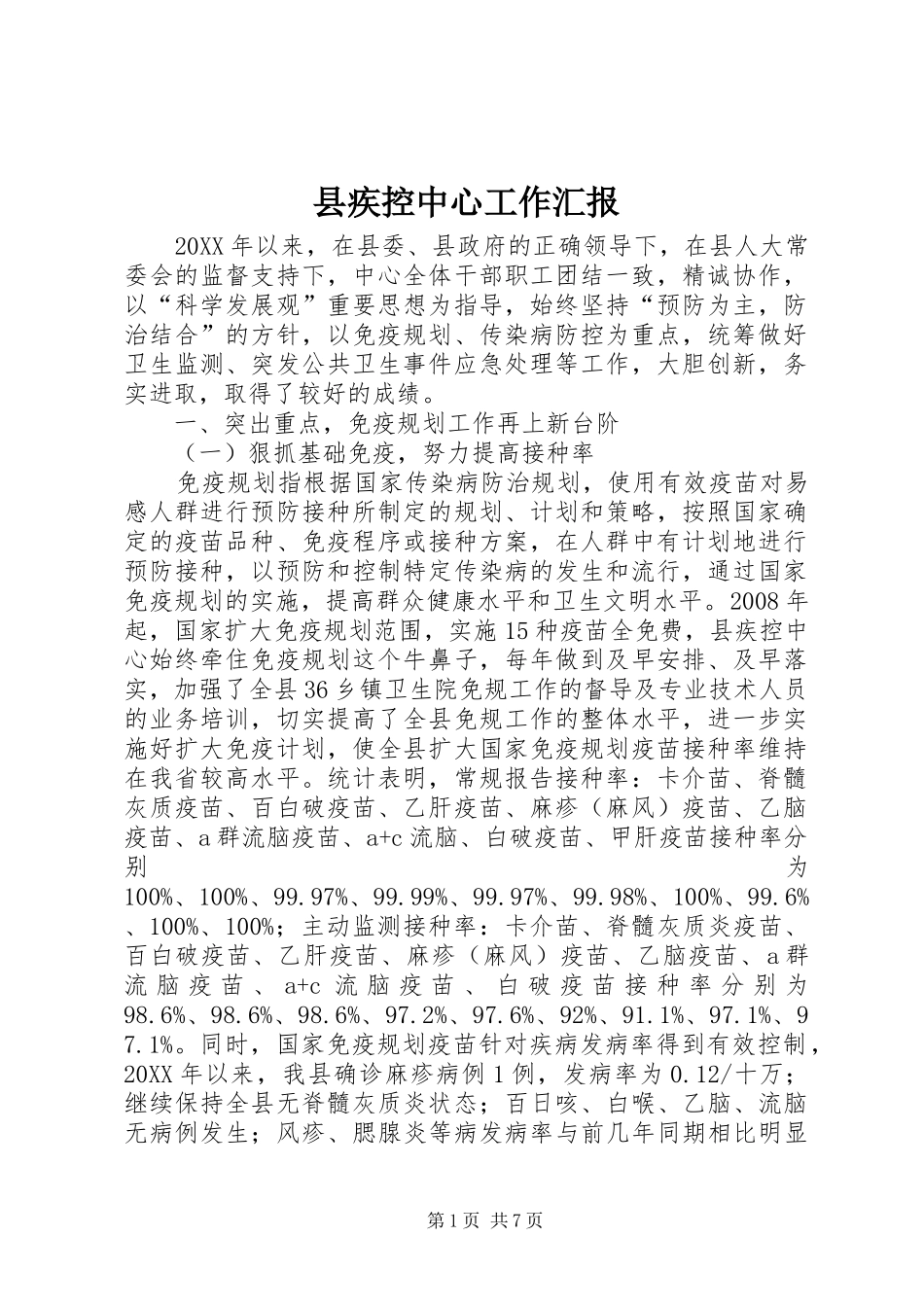 2024年县疾控中心工作汇报_第1页