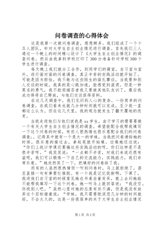 2024年问卷调查的心得体会