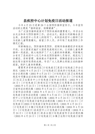 2024年县疾控中心计划免疫日活动报道