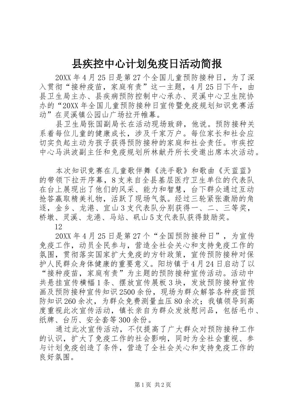 2024年县疾控中心计划免疫日活动简报_第1页