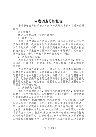 2024年问卷调查分析报告