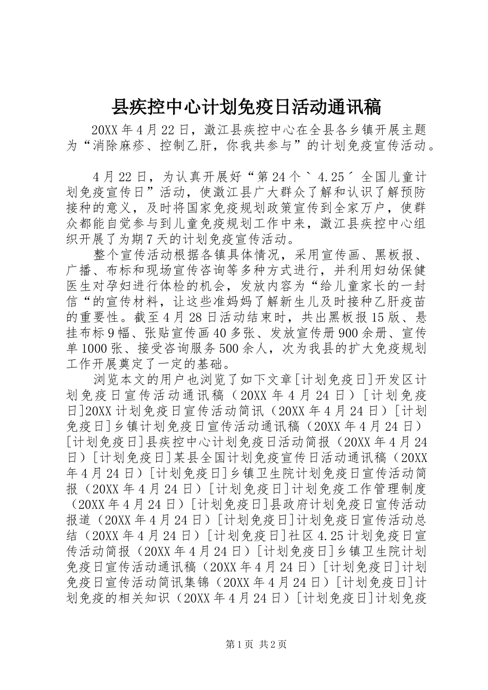 2024年县疾控中心计划免疫日活动通讯稿_第1页