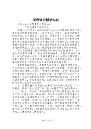 2024年问卷调查活动总结