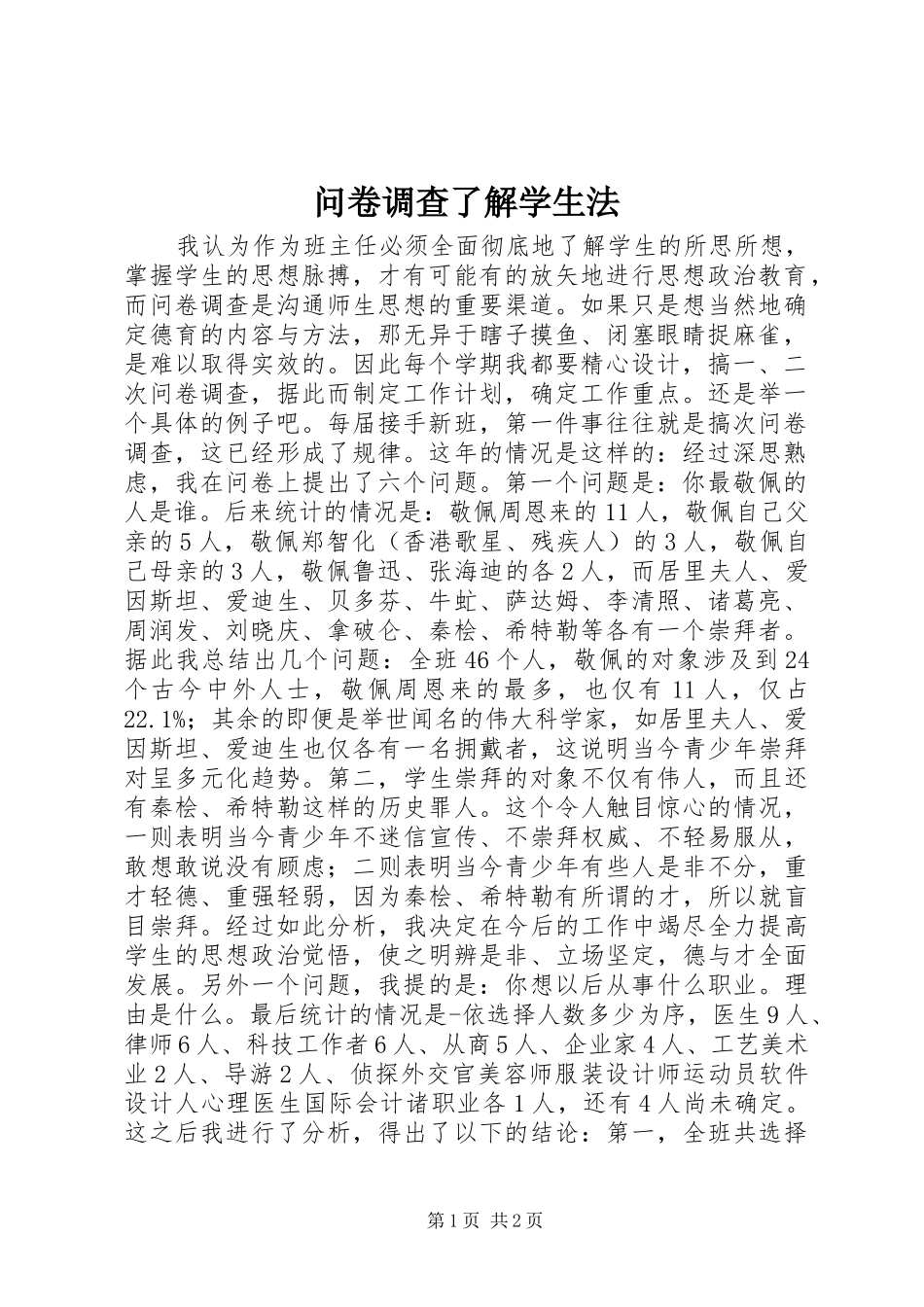 2024年问卷调查了解学生法_第1页
