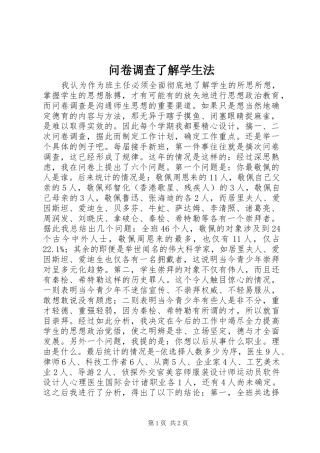 2024年问卷调查了解学生法