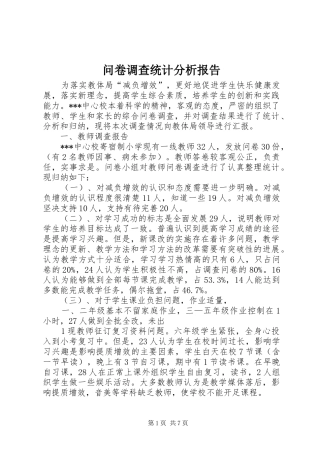 2024年问卷调查统计分析报告