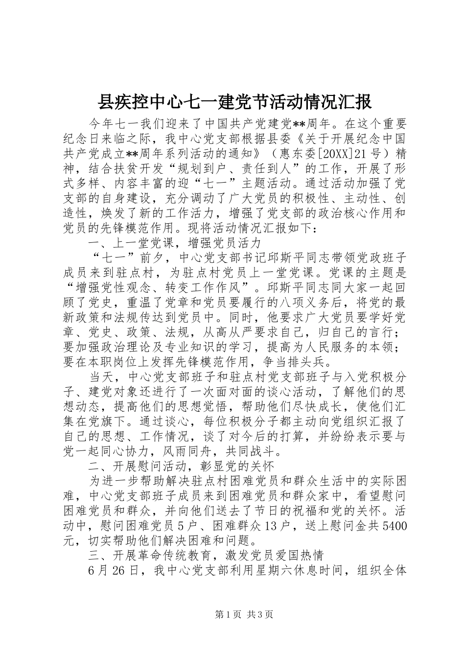 2024年县疾控中心七一建党节活动情况汇报_第1页