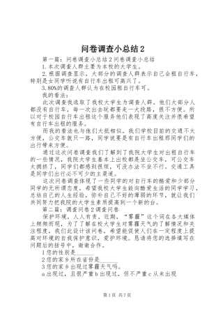 2024年问卷调查小总结