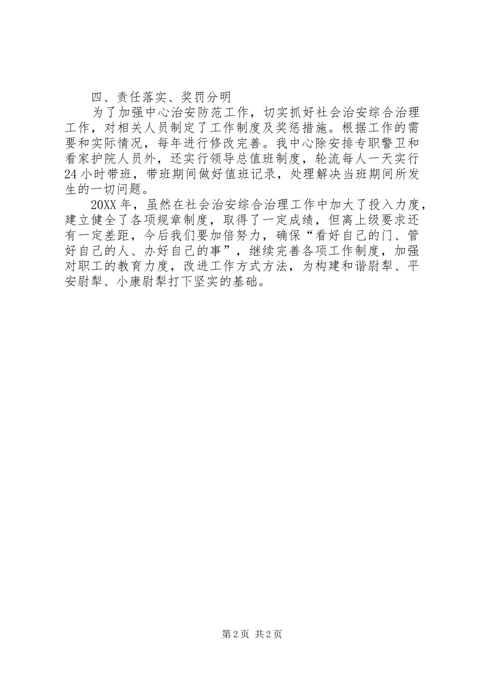 2024年县疾控中心社会治安综合治理平安建设汇报材料_第2页