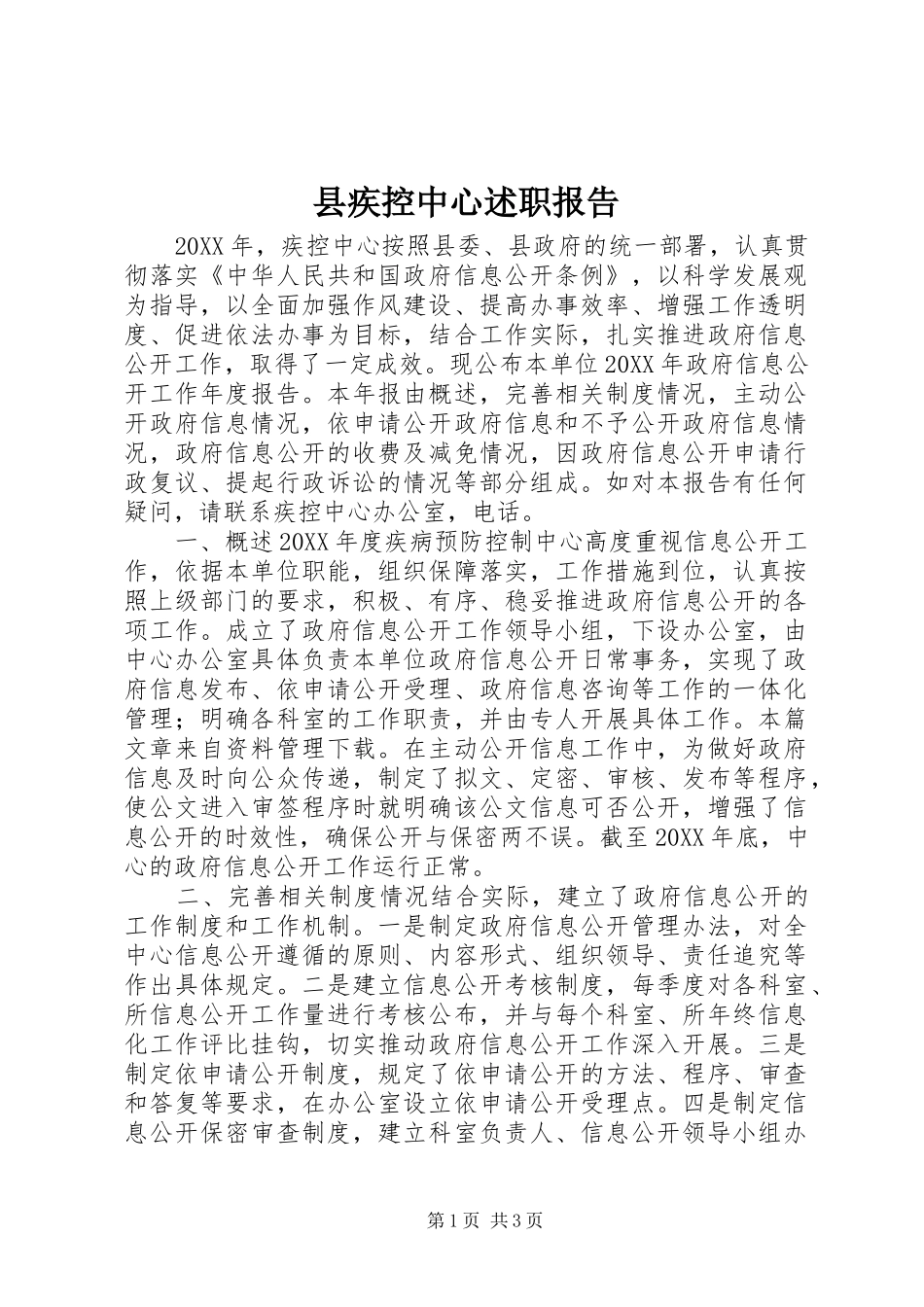 2024年县疾控中心述职报告_第1页