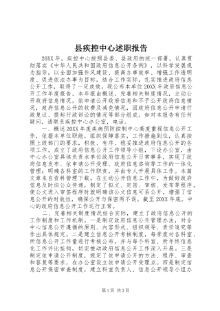 2024年县疾控中心述职报告