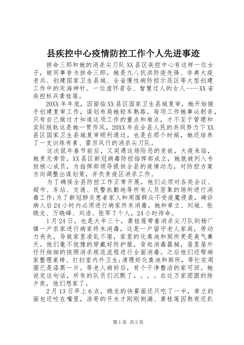 2024年县疾控中心疫情防控工作个人先进事迹_第1页