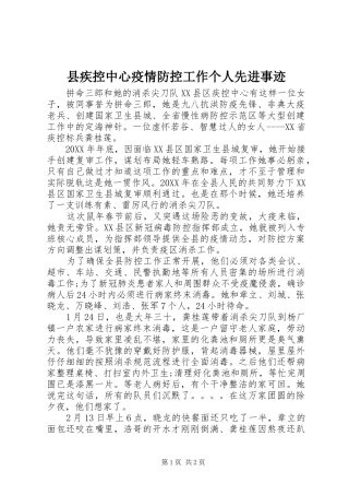 2024年县疾控中心疫情防控工作个人先进事迹