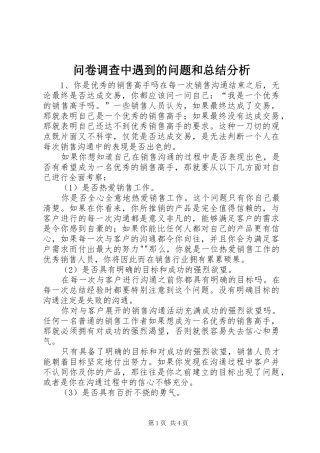 2024年问卷调查中遇到的问题和总结分析