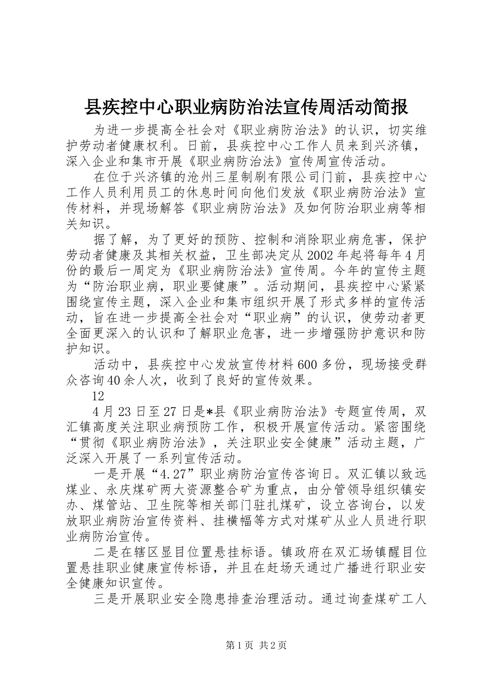 2024年县疾控中心职业病防治法宣传周活动简报_第1页