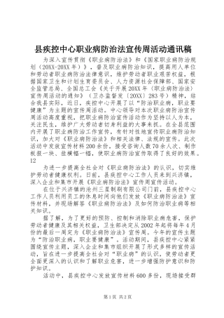 2024年县疾控中心职业病防治法宣传周活动通讯稿