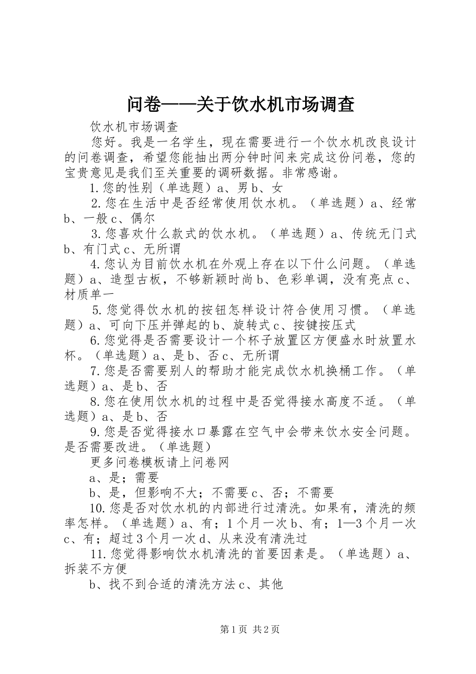 2024年问卷关于饮水机市场调查_第1页