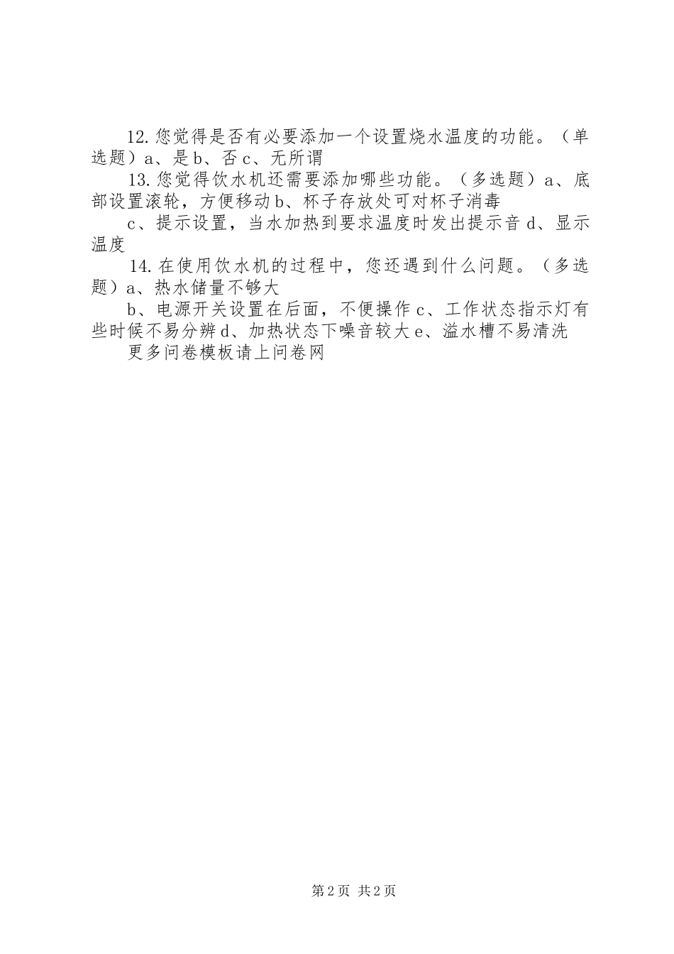 2024年问卷关于饮水机市场调查_第2页