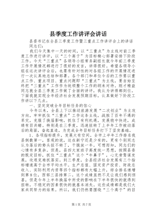 2024年县季度工作讲评会致辞